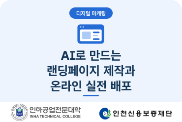 (소상공인디지털마케팅)AI로 만드는 랜딩페이지 제작과 온라인 실전배포