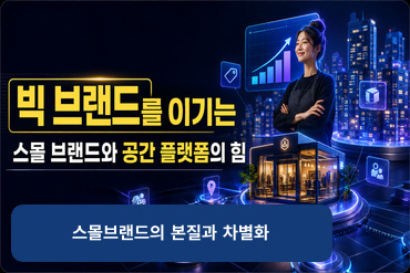 빅 브랜드를 이기는 스몰 브랜드와 공간 플랫폼의 힘(스몰브랜드의 본질과 차별화) 이미지