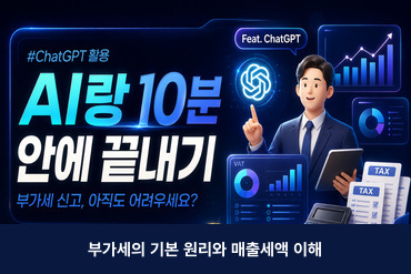 ChatGPT와 함께 하는 쉬운 부가세 신고(부가세의 기본 원리와 매출세액 이해) 이미지