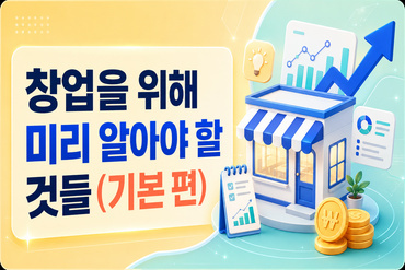창업을 위해 미리 알아야 할 것들(기본 편)