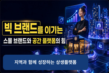 빅 브랜드를 이기는 스몰 브랜드와 공간 플랫폼의 힘(지역과 함께 성장하는 상생플랫폼)