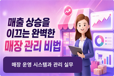 매출 상승을 이끄는 완벽한 매장 관리 비법(매장 운영 시스템과 관리 실무)