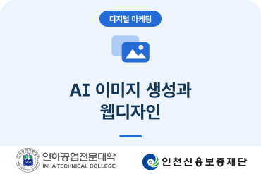 (소상공인디지털마케팅)AI이미지 생성과 웹디자인