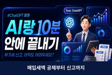 ChatGPT와 함께 하는 쉬운 부가세 신고(매입세액 공제부터 신고까지) 이미지