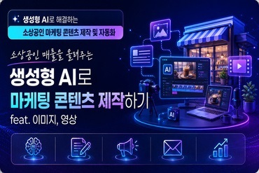 (소상공인 매출을 올려주는) 생성형 AI로 마케팅 콘텐츠 제작하기(feat. 이미지, 영상) 이미지