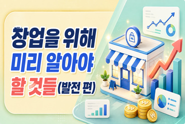 창업을 위해 미리 알아야 할 것들(발전 편) 이미지