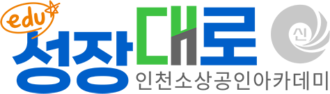 성장대로에듀 | 인천소상공인아카데미