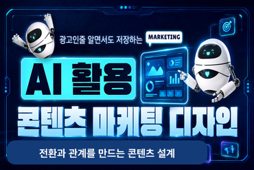 광고인줄 알면서도 저장하는 AI활용 콘텐츠마케팅 디자인(전환과 관계를 만드는 콘텐츠 설계)