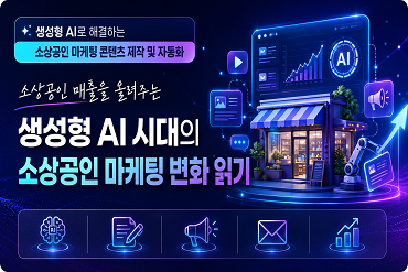 (소상공인 매출을 올려주는) 생성형 AI 시대의 소상공인 마케팅 변화 읽기