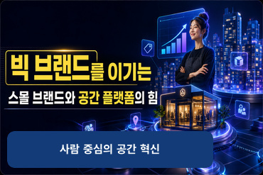 빅 브랜드를 이기는 스몰 브랜드와 공간 플랫폼의 힘(사람 중심의 공간 혁신)