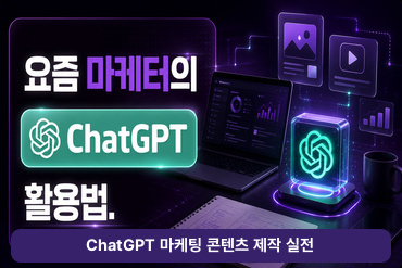 요즘 마케터의 ChatGPT 활용법(ChatGPT 마케팅 콘텐츠 제작 실전)