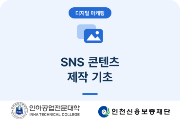 (소상공인디지털마케팅)SNS 콘텐츠 제작 기초 이미지