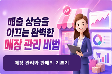 매출 상승을 이끄는 완벽한 매장 관리 비법(매장 관리와 판매의 기본기) 이미지