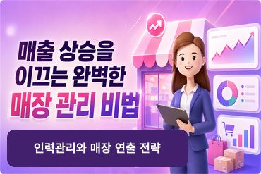 매출 상승을 이끄는 완벽한 매장 관리 비법(인력관리와 매장 연출 전략)