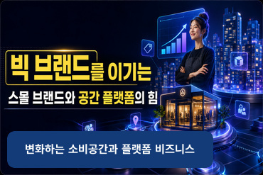 빅 브랜드를 이기는 스몰 브랜드와 공간 플랫폼의 힘(변화하는 소비공간과 플랫폼 비즈니스)