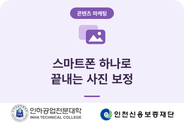 (소상공인기초역량)스마트폰 하나로 끝내는 사진 보정