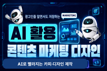 광고인줄 알면서도 저장하는 AI활용 콘텐츠마케팅 디자인(AI로 빨라지는 카피·디자인 제작) 이미지