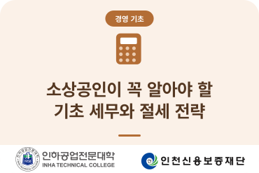 (소상공인기초역량)소상공인이 꼭 알아야 할 기초 세무와 절세 전략