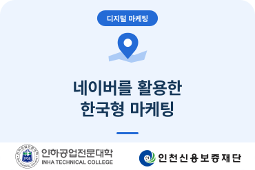 (소상공인디지털마케팅)네이버를 활용한 한국형 마케팅 이미지