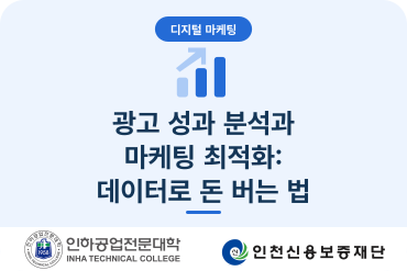 (소상공인디지털마케팅)광고 성과 분석과 마케팅 최적화 데이터로 돈 버는 법