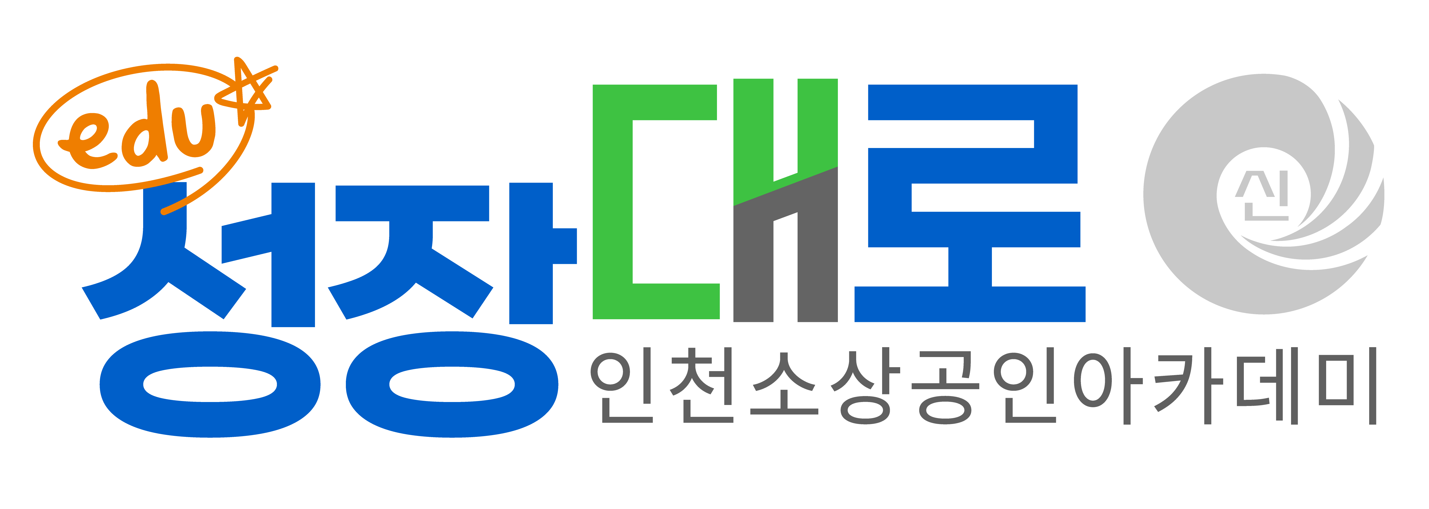 에듀성장대로 | 인천소상공인아카데미