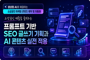 (소상공인 매출을 올려주는) 프롬프트 기반 SEO 글쓰기 기획과 AI 콘텐츠 실전 적용 이미지