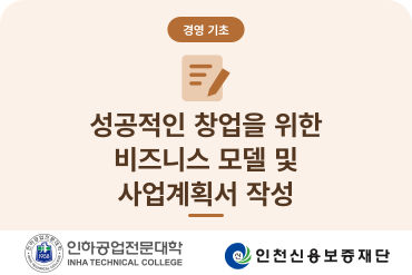 (소상공인기초역량)성공적인 창업을 위한 비즈니스 모델 및 사업계획서 작성