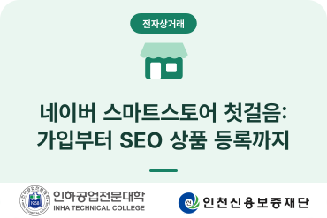 (소상공인전자상거래)네이버 스마트스토어 첫걸음: 가입부터 SEO 상품 등록까지