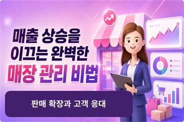 매출 상승을 이끄는 완벽한 매장 관리 비법(판매 확장과 고객 응대)