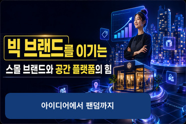 빅 브랜드를 이기는 스몰 브랜드와 공간 플랫폼의 힘(아이디어에서 팬덤까지)